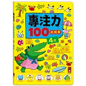 專注力100遊戲書-4歲：分齡式學習，全面提升思維邏輯，強化專注力
