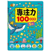 專注力100遊戲書-5歲：分齡式學習，全面提升思維邏輯，強化專注力