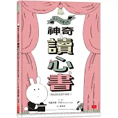 兔子小姐魔法秀：神奇讀心書(我知道你在想什麼喔!)
