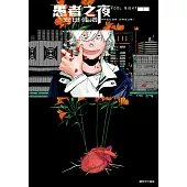 【套書】愚者之夜1-4