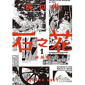 【套書】石之花 典藏版1-5(完)