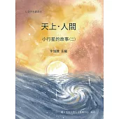 天上.人間 小行星的故事(二)
