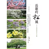 長歌吟松風：中大植物競寫作品集