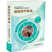 輔助醫學概論(2版)