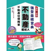 2025不動產經紀人 強登金榜寶典：不動產估價概要