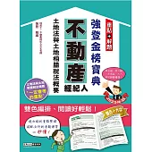 2025不動產經紀人強登金榜寶典：土地法與土地相關稅法概要