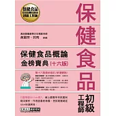 保健食品初級工程師教材：保健食品概論(全新增修訂十六版)