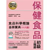 保健食品初級工程師教材：食品科學概論(全新增修訂十六版)