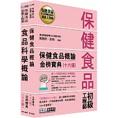 保健食品初級工程師教材套書(全新增修訂十六版)