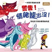 【品格教育繪本：情緒管理/理解與表達】 警告!情緒龍出沒!——幫助孩子與各種情緒相處(DAISY’S DRAGONS)