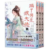 《踹了男主嫁大佬》全三冊