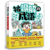 被誤解的成語：一考就錯的成語!這次，徹底弄懂!