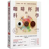咖啡杯測的科學：從生豆購買、烘焙調校，到萃取曲線，追求頂級咖啡必學的品味技術(暢銷新訂版)