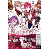 魔法使的約定 3 (首刷限定版)