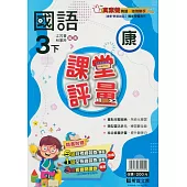 國小課堂評量(康版)國語三下(113學年)