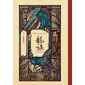 龍族3：復仇的黑手(全球暢銷250萬冊奇幻經典史詩鉅作25周年紀念典藏版)
