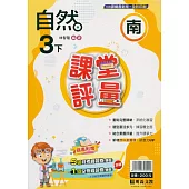 國小課堂評量(南版)自然三下(113學年)