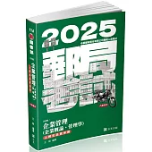 企業管理(企業概論 ‧ 管理學)(郵局考試(內勤)考試適用)