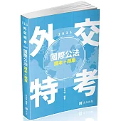 國際公法 讀本+題庫(外交特考三等、高考、升等考考試適用)