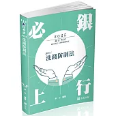 洗錢防制法(銀行考試適用)