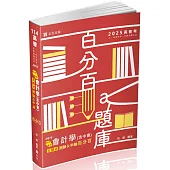 會計學(含中會)主題式[測驗+申論]百分百(高普考、會計師、升等考、三四等特考考試適用)