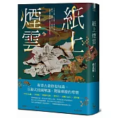 紙上煙雲