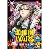 幼稚園WARS(05)特裝版