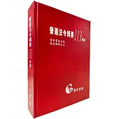 營建法令輯要113年度合訂本(最新營建法規/最新解釋函令)
