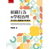 組織行為與學校治理：文化與心理脈絡分析批判(2版)