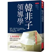 韓非子領導學：王者的教材，你對人性不再失望，而是為你所用。