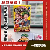 【一鍵雙收】我的英雄學院 42(豪華首刷限定版+首刷限定版)套書