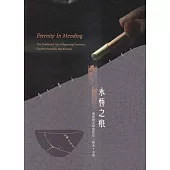 永恆之痕-傳統陶瓷修復技法：鋦瓷、金缮(2版)