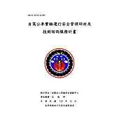 自駕公車實驗運行安全管理研析及技術諮詢服務計畫