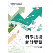 科學技術統計要覽2024年版