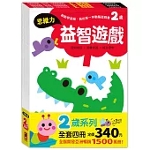 啟動學習腦.我的第一本動腦遊戲書─2歲套組(全4冊)：一日5分鐘，玩出超強專注學習力