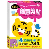 啟動學習腦.我的第一本動腦遊戲書─4歲套組(全4冊)：一日5分鐘，玩出超強專注學習力