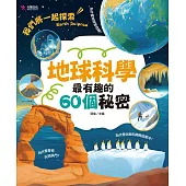 地球科學最有趣的60個秘密