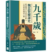 九千歲──魏忠賢權謀史：從貧賤少年到宮廷新人，大明朝的權謀之巔
