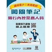[線上題庫即時更新]銀行內控業務人員闖關筆記