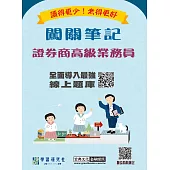 [線上題庫即時更新]證券商高級業務員闖關筆記