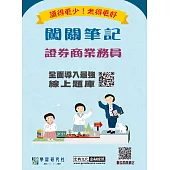 [線上題庫即時更新]證券商業務員闖關筆記