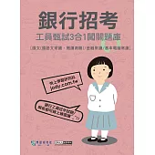 [線上題庫即時更新]銀行工員甄試闖關題庫(國文、金融常識、基本電腦常識3合1)