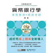 [線上題庫即時更新]農會招考：貨幣銀行學