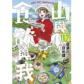 山與食欲與我(17)