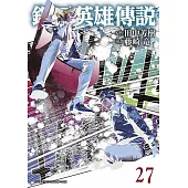 銀河英雄傳說(27)