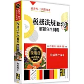 稅務法規(概要)解題完全制霸