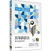 民事訴訟法歷屆試題詳解(113~104年)