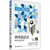 刑事訴訟法歷屆試題詳解(113~104年)