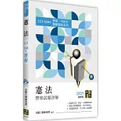 憲法歷屆試題詳解(113~104年)