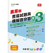 農業群歷屆試題與模擬百分百 – 歷3 - 附MOSME行動學習一點通：評量 ‧ 詳解